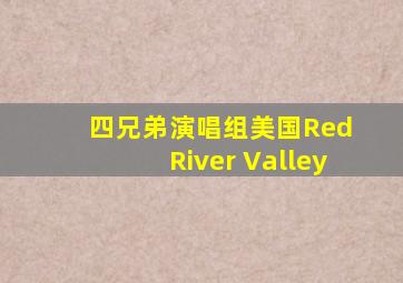 四兄弟演唱组美国Red River Valley